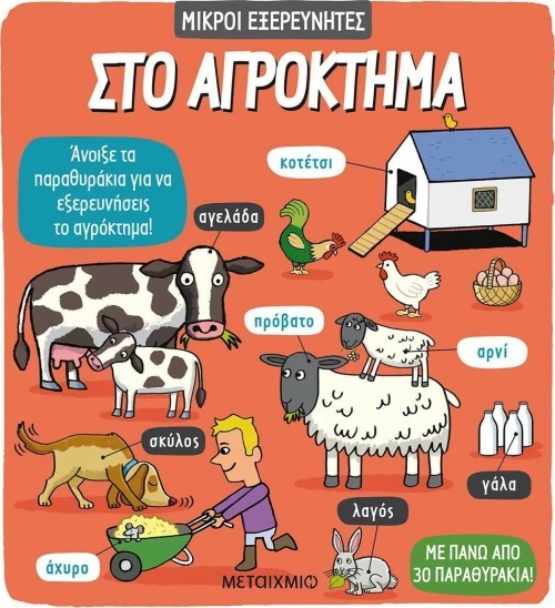 ΣΤΟ ΑΓΡΟΚΤΗΜΑ