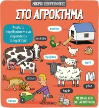 ΣΤΟ ΑΓΡΟΚΤΗΜΑ