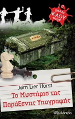 Το μυστήριο της πράξενης υπογραφής