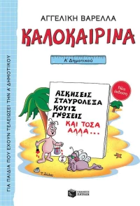 Καλοκαιρινά Α΄ Δημοτικού (νέα έκδοση)
