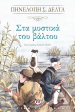 Στα μυστικά του βάλτου