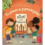 Τι Είναι Ο Ρατσισμός; Οι Απορίες των Μικρών