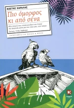 Πιο όμορφος κι από σένα