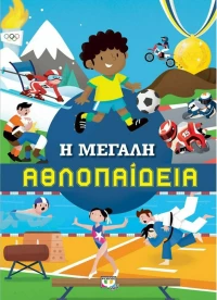Η μεγάλη αθλοπαίδεια