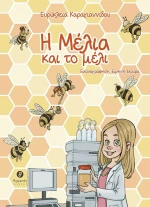 Η Μέλια και το Μέλι