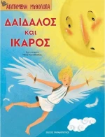 Δαίδαλος και Ίκαρος