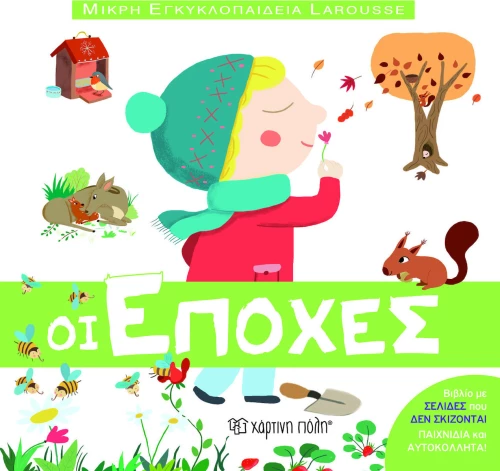 ΟΙ ΕΠΟΧΕΣ
