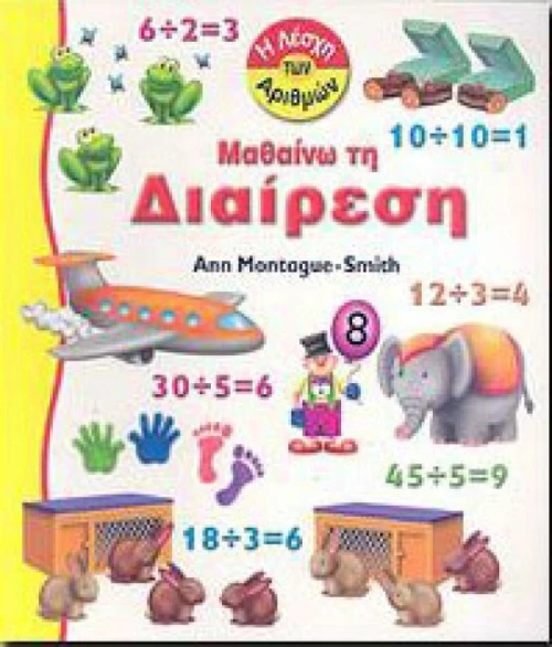 Μαθαίνω τη διαίρεση