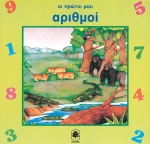 Οι πρώτοι μου αριθμοί