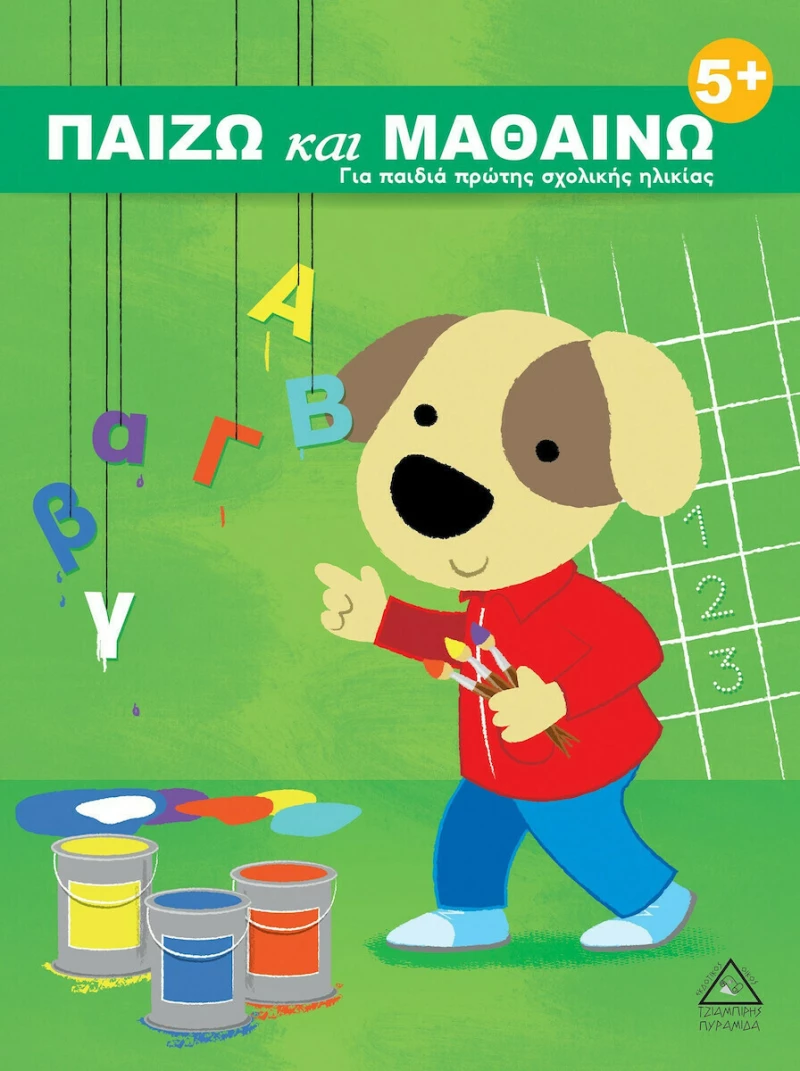 Παίζω και Μαθαίνω, Για Παιδιά Πρώτης Σχολικής Ηλικίας 5+