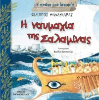 Η ναυμαχία της Σαλαμίνας