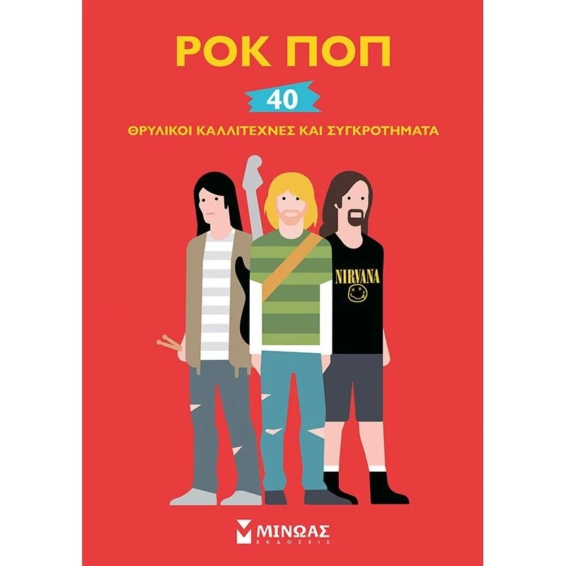 Ροκ Ποπ, 40 Θρυλικοί Καλλιτέχνες και Συγκροτήματα