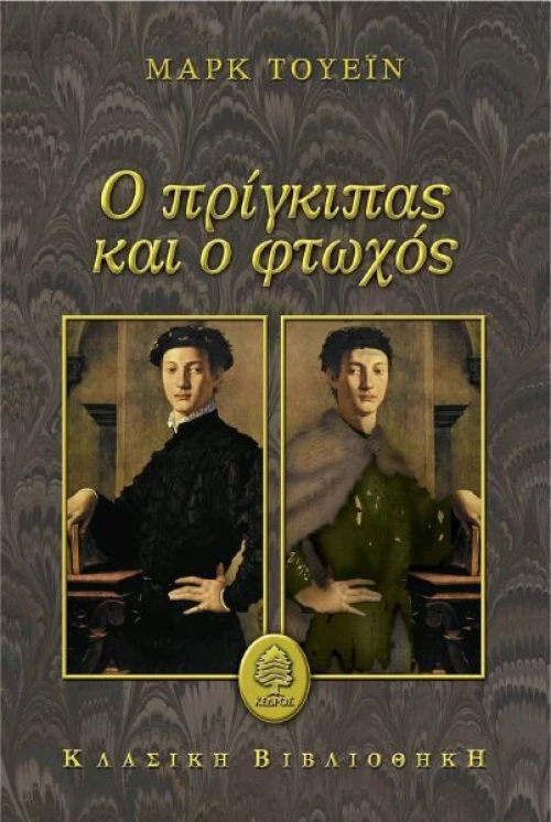 Ο πρίγκιπας και ο φτωχός