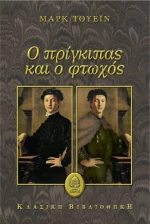 Ο πρίγκιπας και ο φτωχός