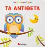 Τα αντίθετα