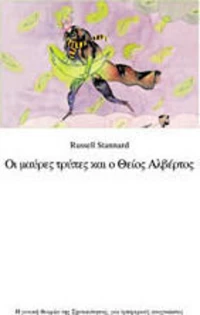 Οι μαύρες τρύπες και ο θείος Αλβέρτος