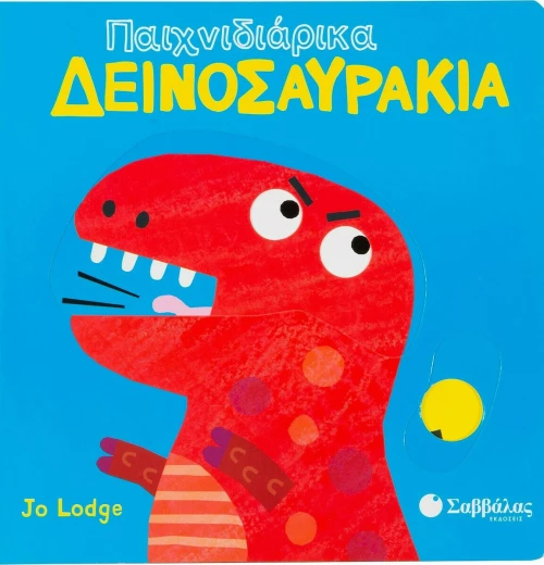 Παιχνιδιάρικα δεινοσαυράκια
