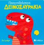 Παιχνιδιάρικα δεινοσαυράκια