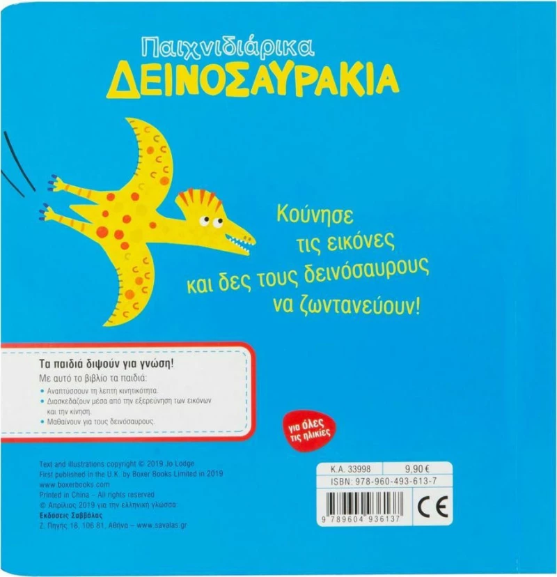 Παιχνιδιάρικα δεινοσαυράκια