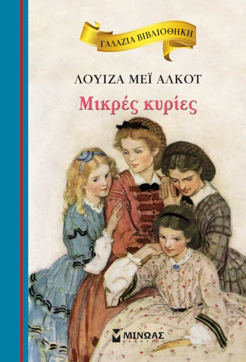 ΜΙΚΡΕΣ ΚΥΡΙΕΣ