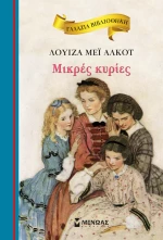 ΜΙΚΡΕΣ ΚΥΡΙΕΣ