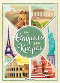 Τα Θαύματα του κόσμου