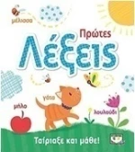 Ταίριαξε και μάθε: Πρώτες λέξεις