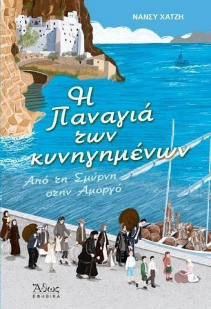Η Παναγιά των κυνηγημένων, Από τη Σμύρνη στην Αμοργό