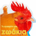 Τα αγαπημένα μου ζωάκια