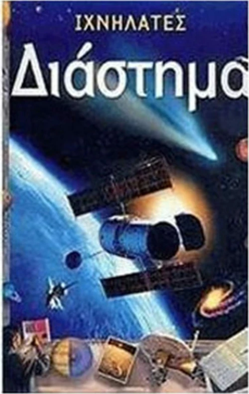 Διάστημα