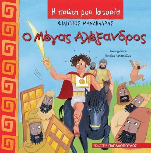Ο Μέγας Αλέξανδρος