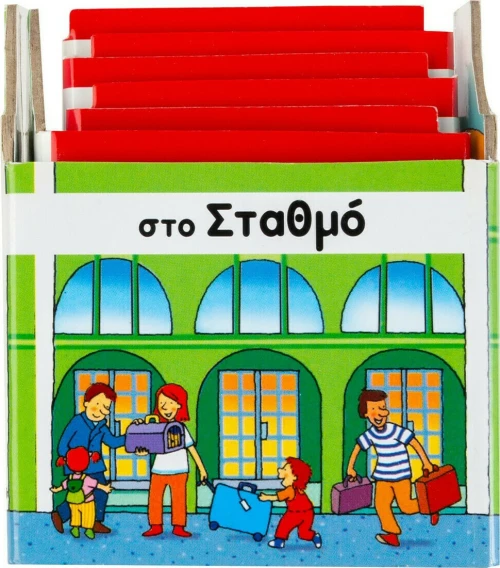 Στο σταθμό