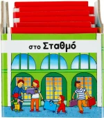 Στο σταθμό