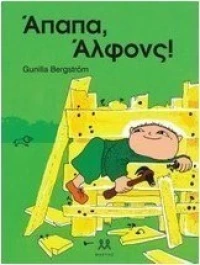 Άπαπα, Άλφονς!