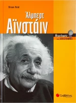 Άλμπερτ Αϊνστάιν
