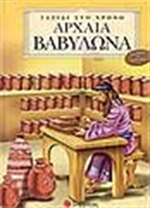 Αρχαία Βαβυλώνα
