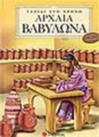 Αρχαία Βαβυλώνα