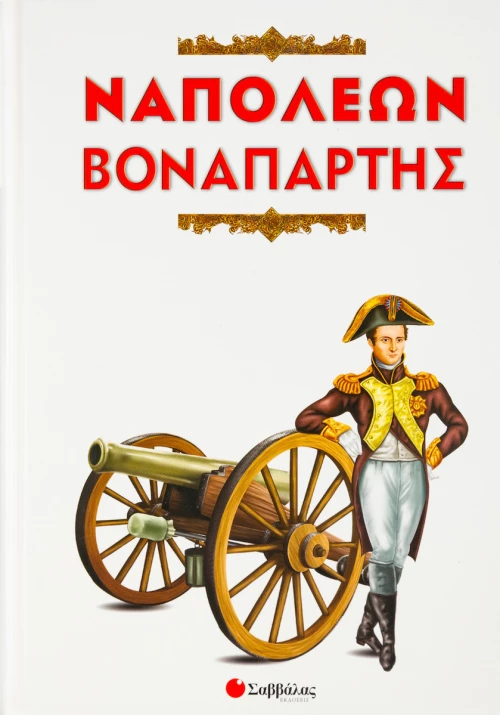 Ναπολέων Βοναπάρτης