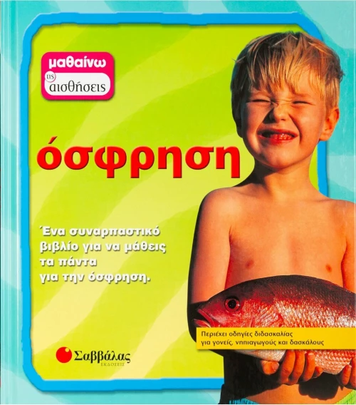 Όσφρηση