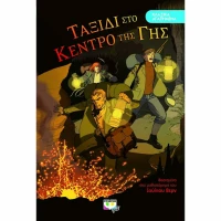 Ταξίδι στο κέντρο της Γης