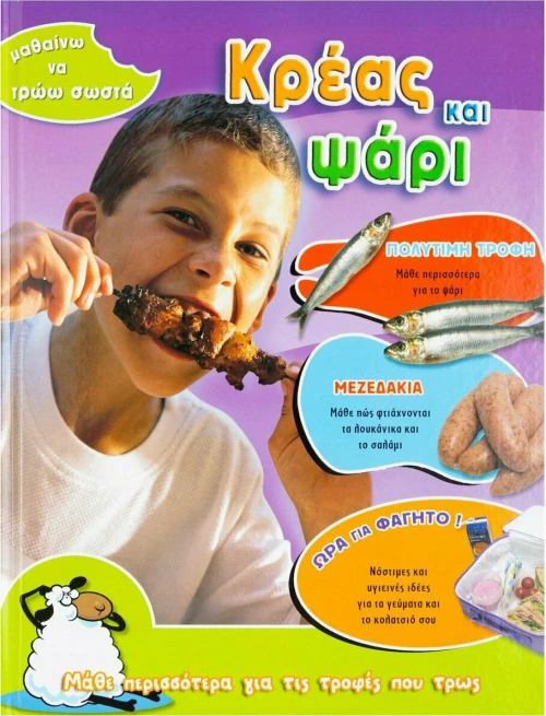 Κρέας και ψάρι