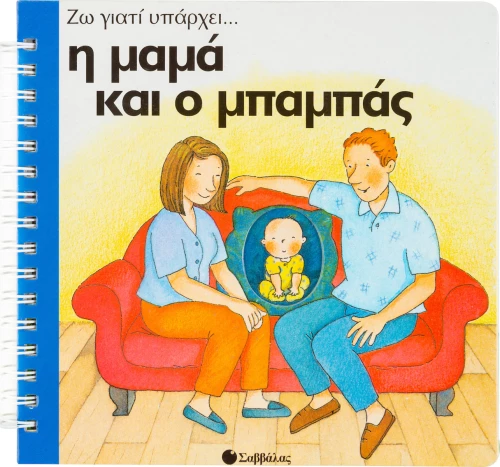 Η μαμά και ο μπαμπάς