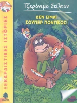 Δεν είμαι σούπερ ποντικός!