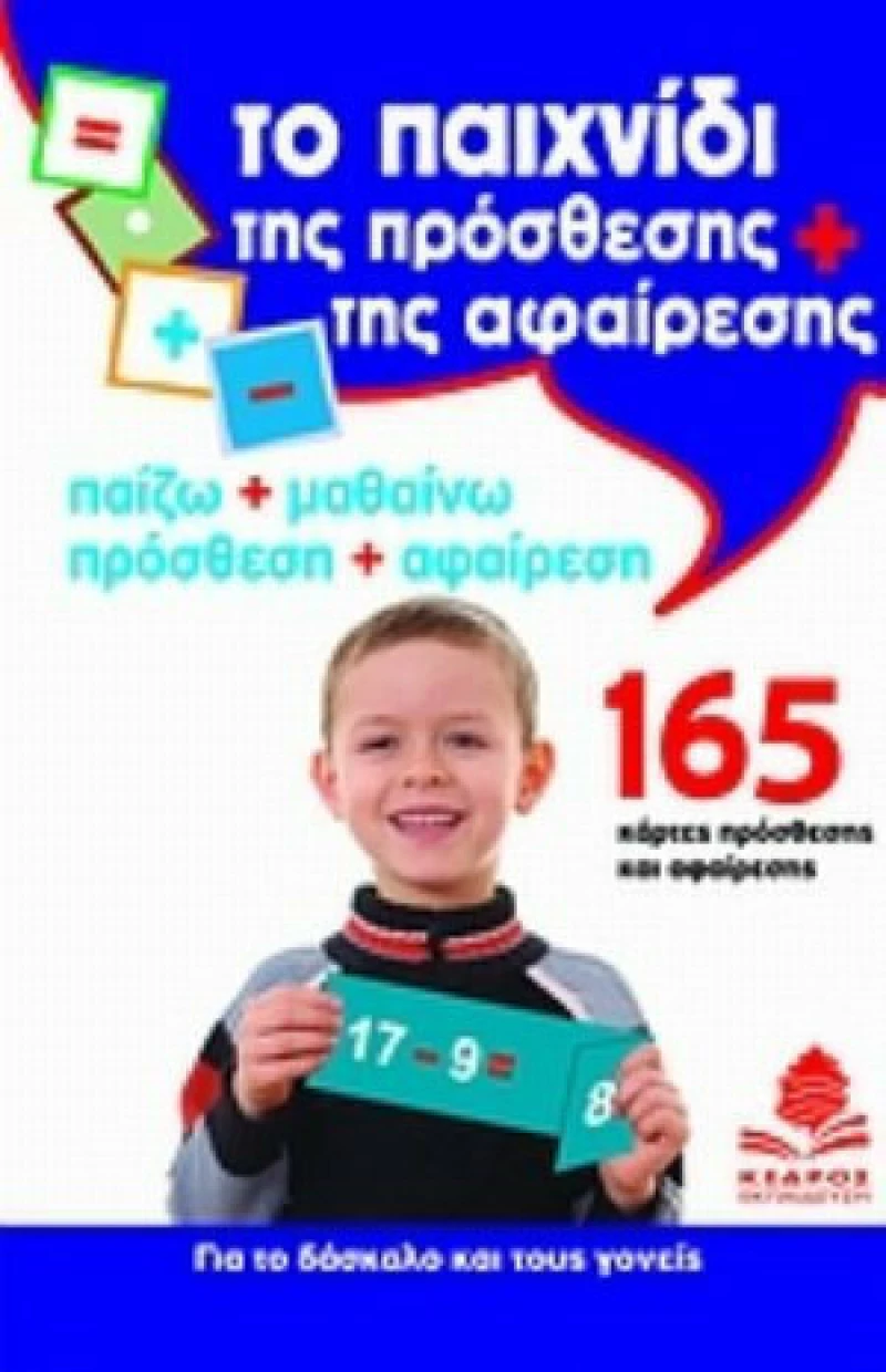 Το παιχνίδι της πρόσθεσης και της αφαίρεσης, Παίζω + μαθαίνω, πρόσθεση + αφαίρεση