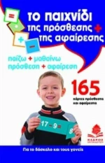 Το παιχνίδι της πρόσθεσης και της αφαίρεσης, Παίζω + μαθαίνω, πρόσθεση + αφαίρεση