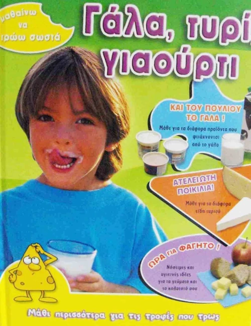 Γάλα, τυρί, γιαούρτι