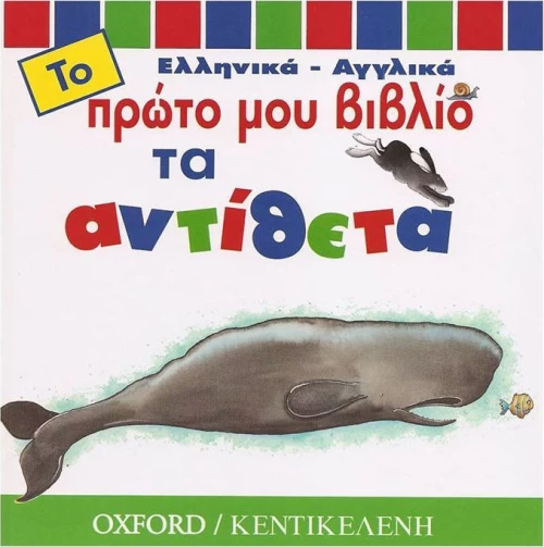 Τα αντίθετα