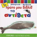Τα αντίθετα