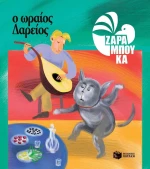 Ο ωραίος Δαρείος, Διατροφή