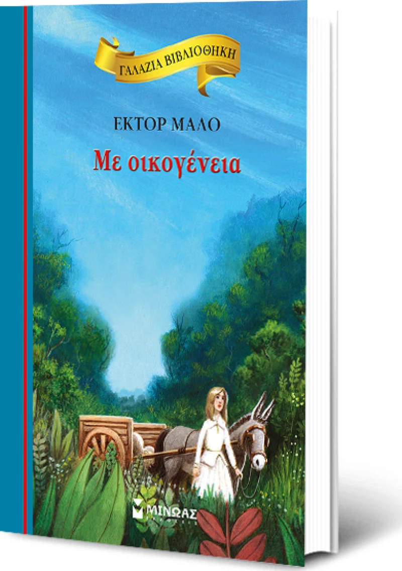 ΜΕ ΟΙΚΟΓΕΝΕΙΑ